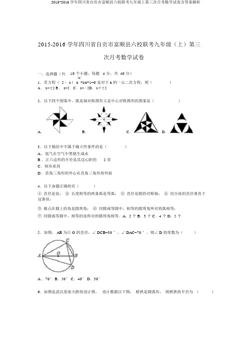 2015-2016学年四川省自贡市富顺县六校联考九年级上第三次月考数学试卷含答案解析