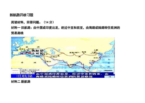 2020届高考历史《新航路开辟》专题