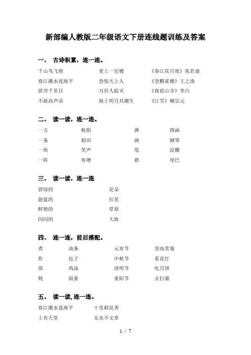 新部编人教版二年级语文下册连线题训练及答案