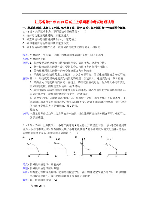 江苏省常州市2013届高三物理上学期期中试卷(含解析)新人教版