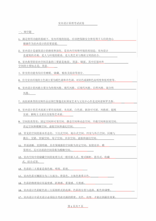 室内设计原理考试试卷答案