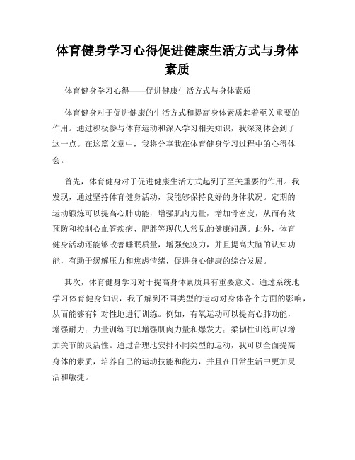 体育健身学习心得促进健康生活方式与身体素质