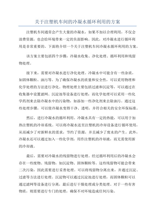 关于注塑机车间的冷凝水循环利用的方案