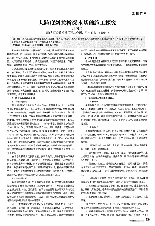 大跨度斜拉桥深水基础施工探究