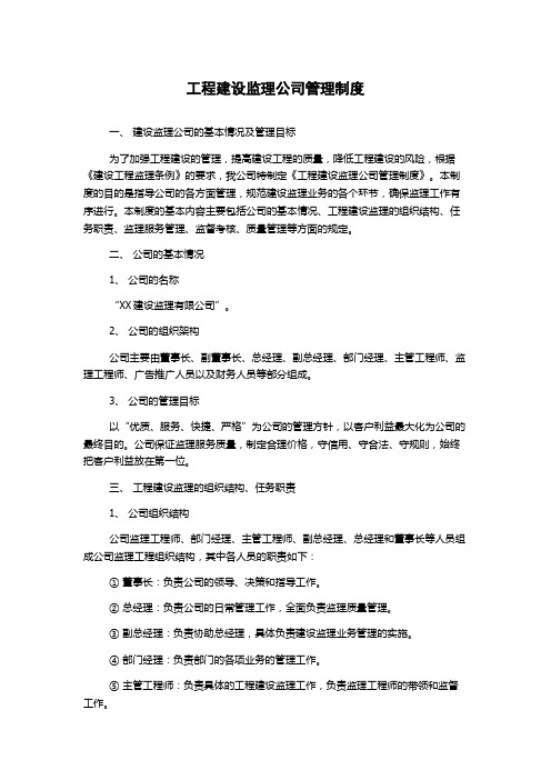 工程建设监理公司管理制度