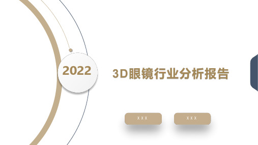 2022年3D眼镜行业分析报告