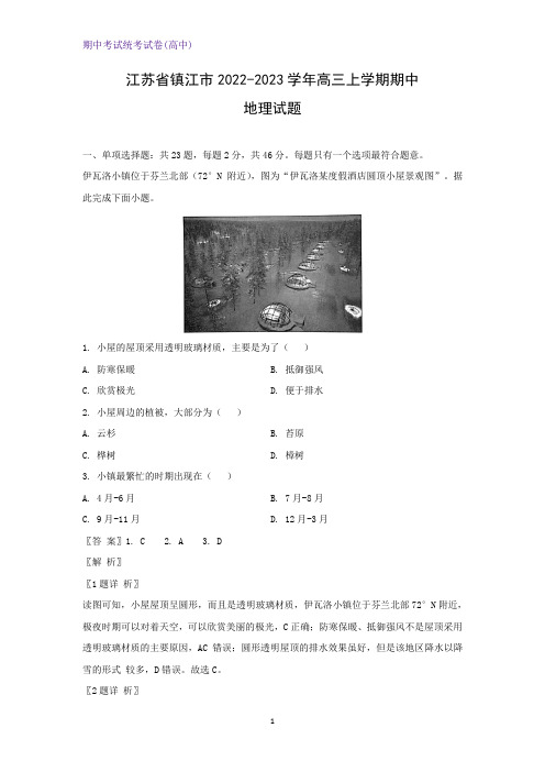 江苏省镇江市2022-2023学年高三上学期期中地理试题(解析版)