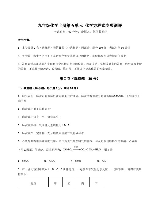 2022-2023学年度人教版九年级化学上册第五单元 化学方程式专项测评试卷(含答案详解)