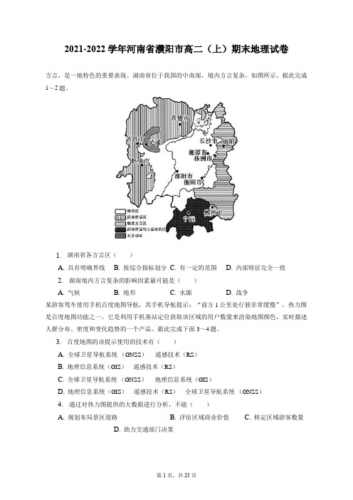 2021-2022学年河南省濮阳市高二(上)期末地理试卷(附答案详解)