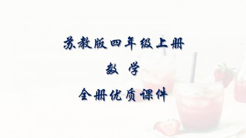 苏教版数学四年级上册全册课件