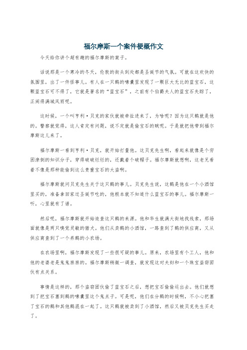 福尔摩斯一个案件梗概作文