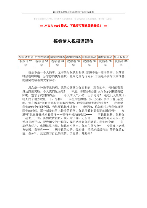 2018年搞笑情人祝福语短信-范文word版 (1页)