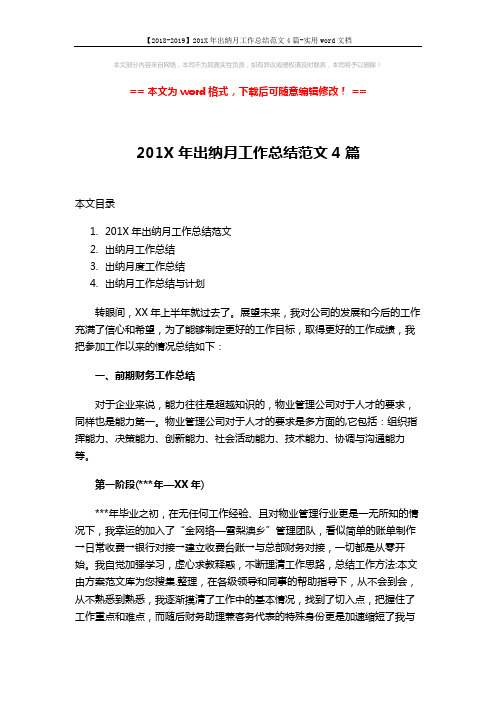 【2018-2019】201X年出纳月工作总结范文4篇-实用word文档 (10页)