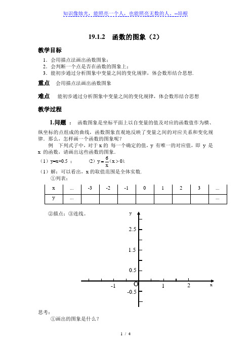 人教版初中数学八年级下册19.1.2函数的图象第二课时教案