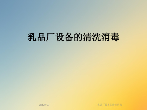乳品厂设备的清洗消毒
