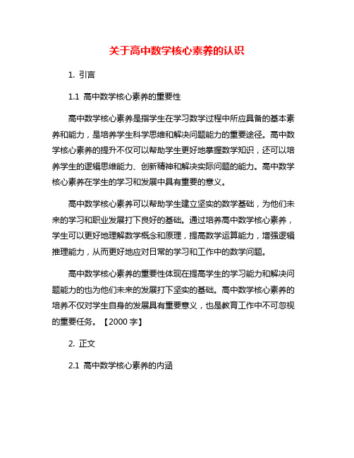 关于高中数学核心素养的认识