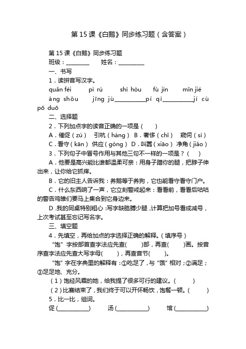 第15课《白鹅》同步练习题(含答案)