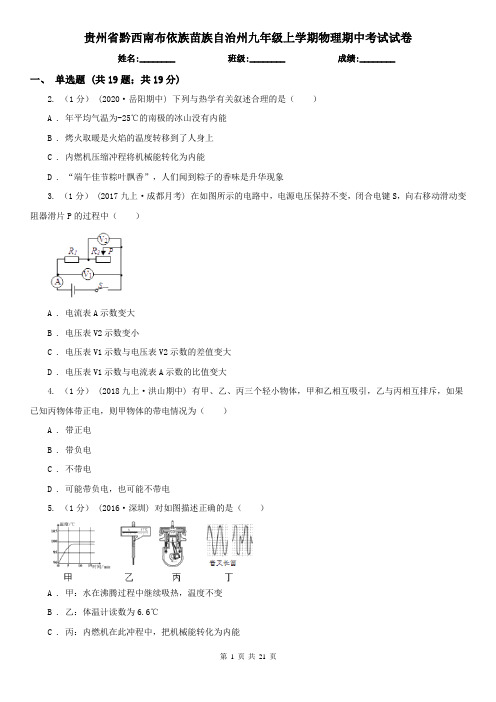 贵州省黔西南布依族苗族自治州九年级上学期物理期中考试试卷