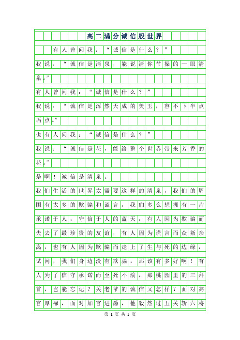 2019年高二满分作文范文-诚信般世界