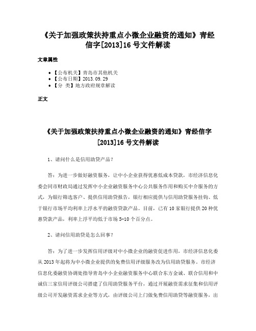 《关于加强政策扶持重点小微企业融资的通知》青经信字[2013]16号文件解读