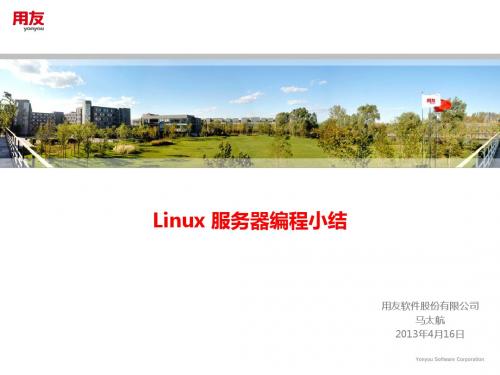 Linux 服务器编程小结：UAP_马太航