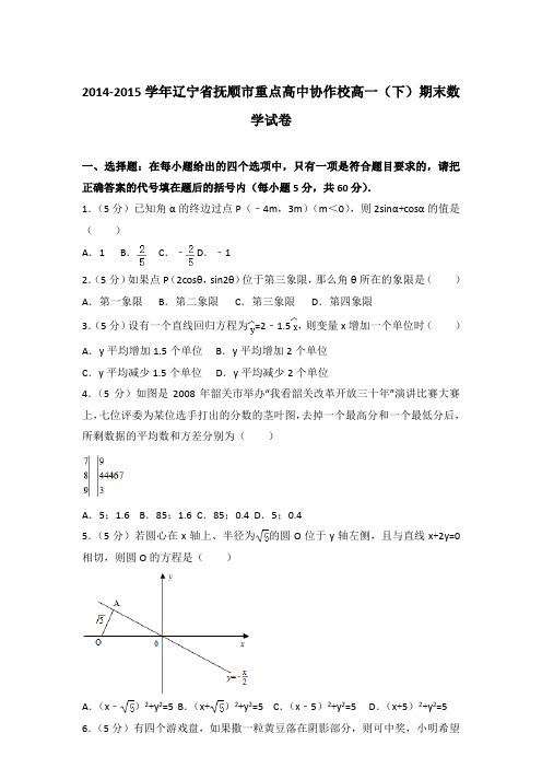 2015年辽宁省抚顺市重点高中协作校高一下学期期末数学试卷与解析答案