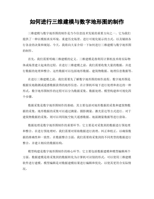 如何进行三维建模与数字地形图的制作