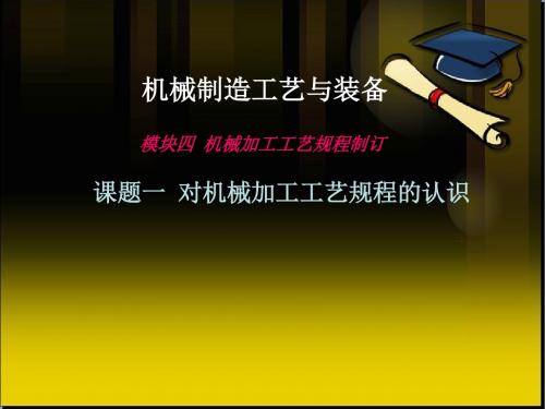 模块四  机械加工工艺规程制订 课题一 对机械加工工艺规程的认识