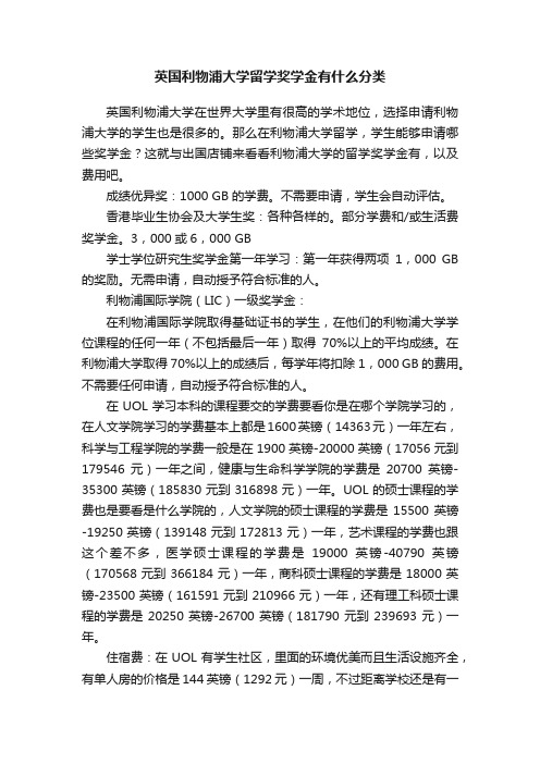 英国利物浦大学留学奖学金有什么分类