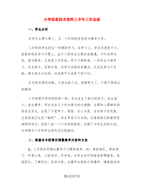 小学信息技术老师上半年工作总结(3篇)