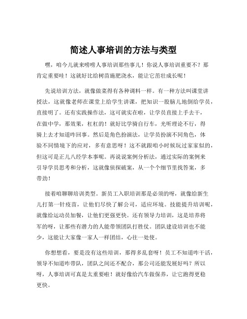 简述人事培训的方法与类型