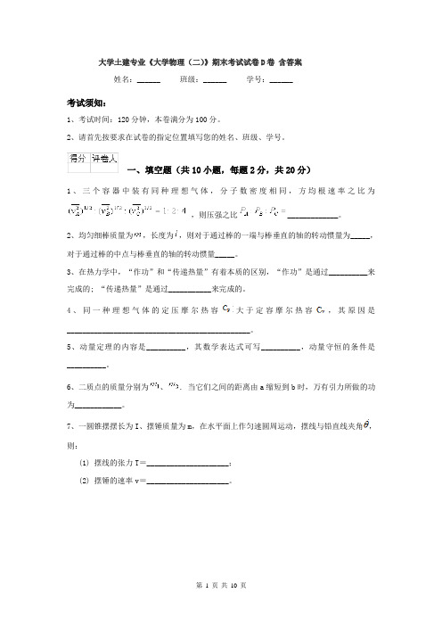 大学土建专业《大学物理（二）》期末考试试卷D卷 含答案