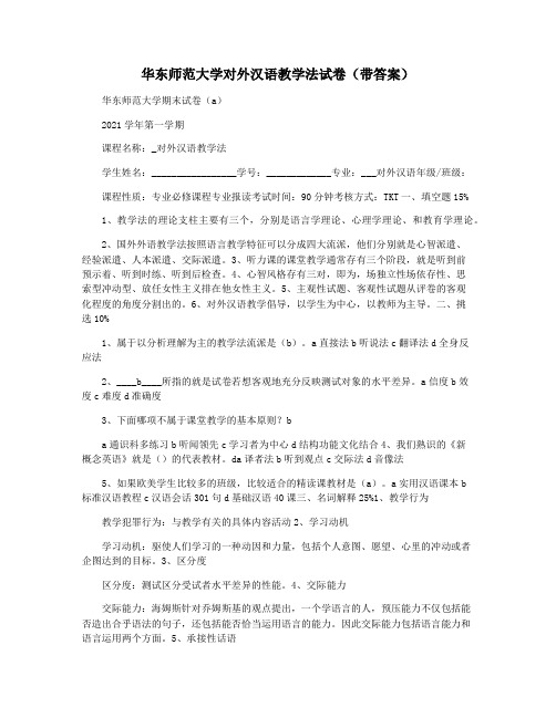 华东师范大学对外汉语教学法试卷(带答案)