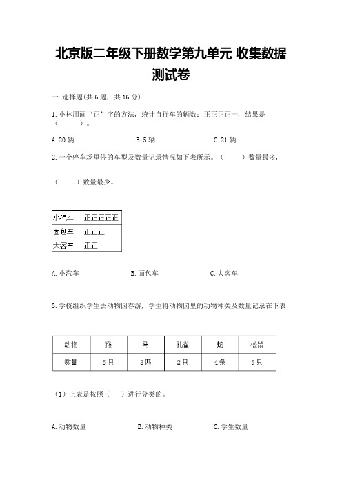 北京版二年级下册数学第九单元-收集数据-测试卷附参考答案(预热题)