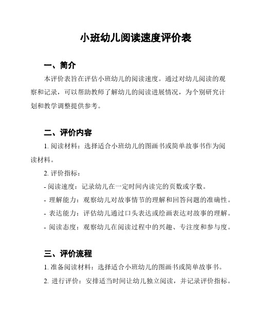 小班幼儿阅读速度评价表