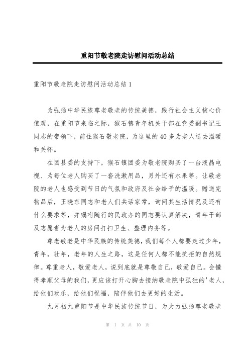 重阳节敬老院走访慰问活动总结