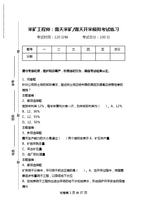 采矿工程师：露天采矿-露天开采模拟考试练习_0.doc