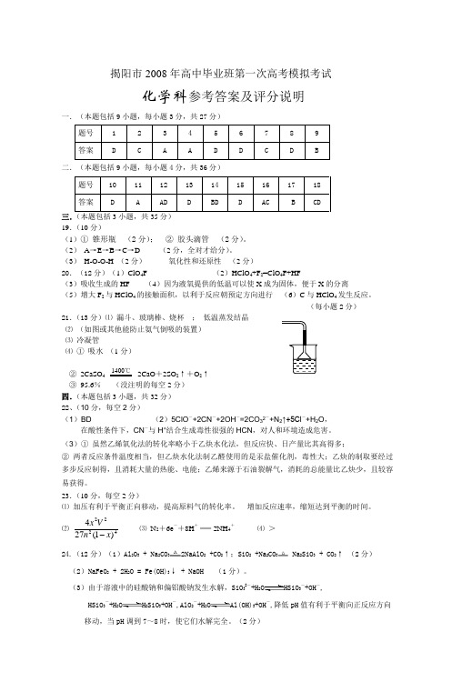 揭阳市2008年高中毕业班第一次高考模拟考试