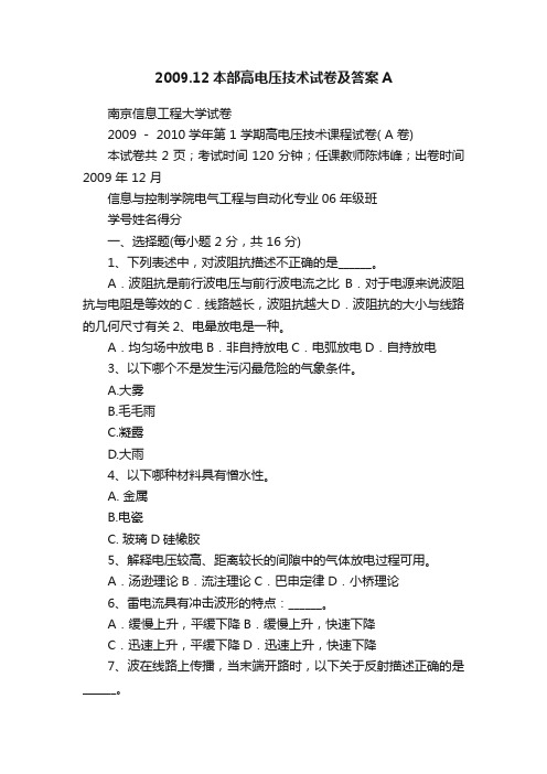 2009.12本部高电压技术试卷及答案A