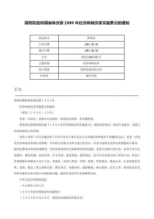 国务院批转国家体改委1994年经济体制改革实施要点的通知-国发[1994]35号