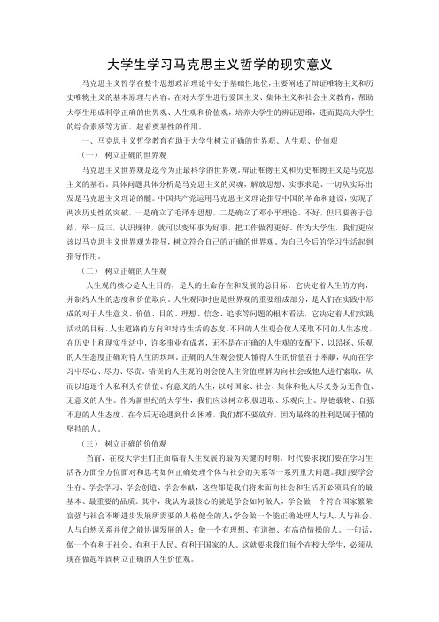 大学生学习马克思主义哲学的现实意义