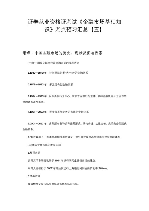 证券从业资格证考试《金融市场基础知识》考点预习汇总【五】