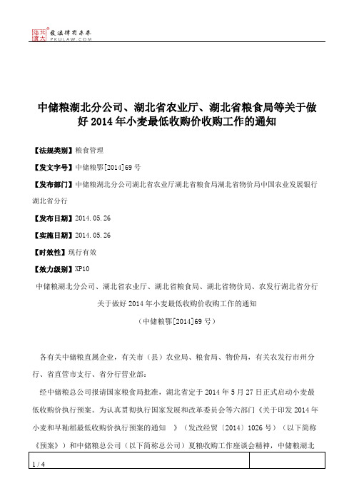 中储粮湖北分公司、湖北省农业厅、湖北省粮食局等关于做好2014年