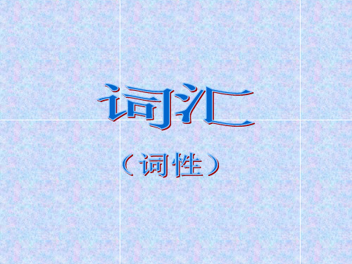 词的性质