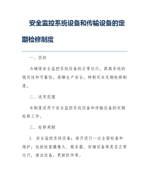 安全监控系统设备和传输设备的定期检修制度