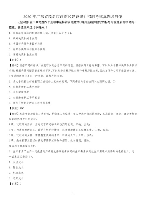 2020年广东省茂名市茂南区建设银行招聘考试试题及答案
