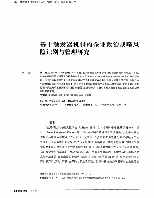 基于触发器机制的企业政治战略风险识别与管理研究