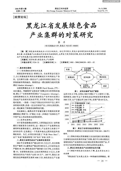 黑龙江省发展绿色食品产业集群的对策研究