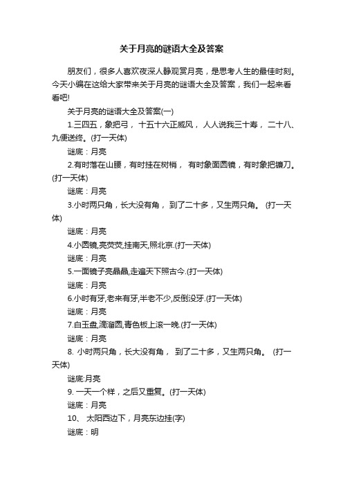 关于月亮的谜语大全及答案