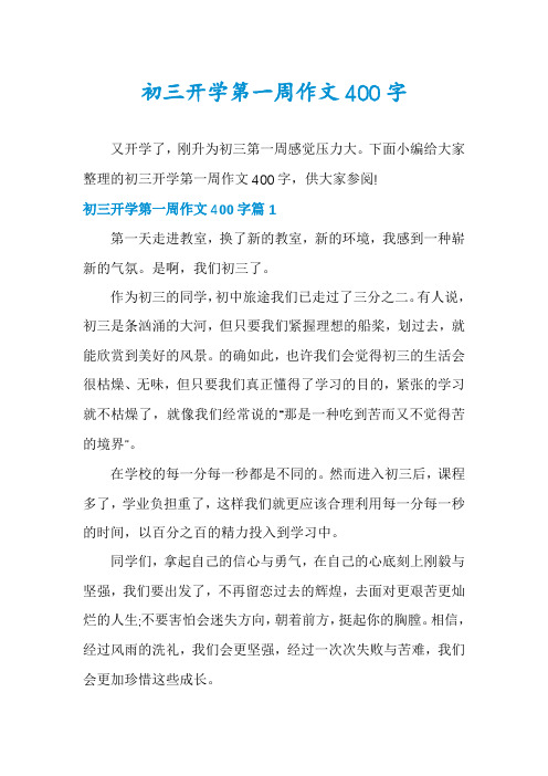初三开学第一周作文400字